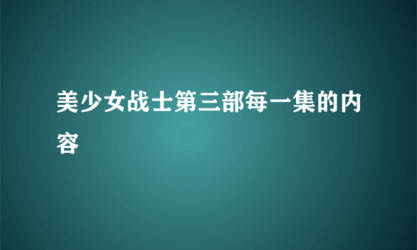 美少女战士第三部每一集的内容