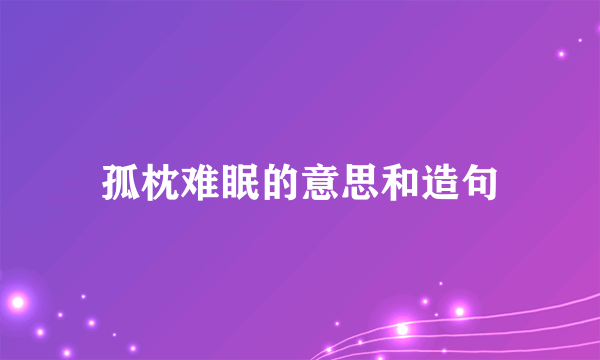 孤枕难眠的意思和造句