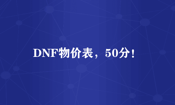 DNF物价表，50分！