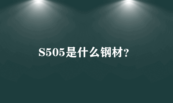 S505是什么钢材？