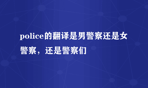 police的翻译是男警察还是女警察，还是警察们