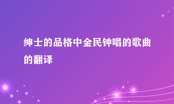 绅士的品格中金民钟唱的歌曲的翻译