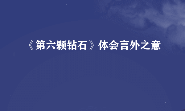 《第六颗钻石》体会言外之意