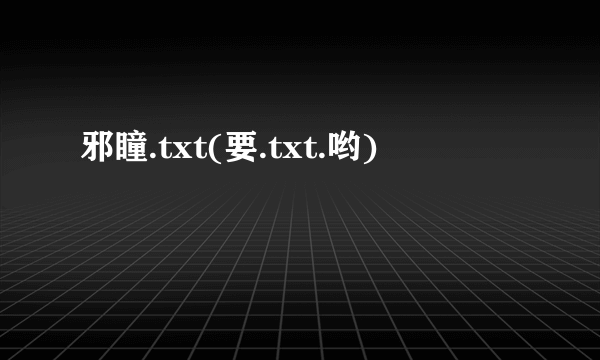 邪瞳.txt(要.txt.哟)