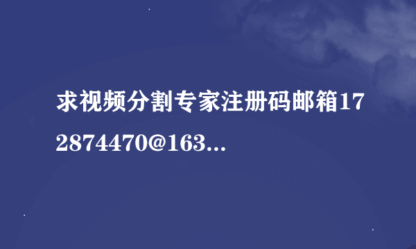 求视频分割专家注册码邮箱172874470@163.COM