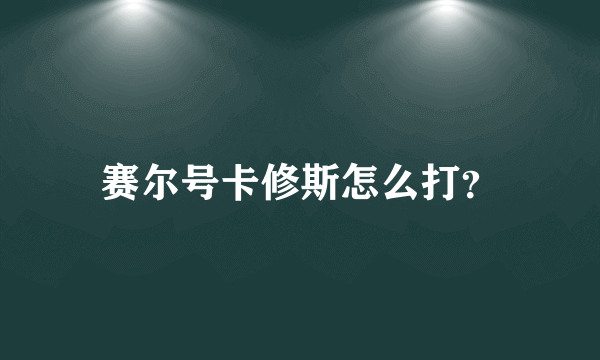 赛尔号卡修斯怎么打？