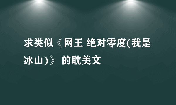 求类似《网王 绝对零度(我是冰山)》 的耽美文