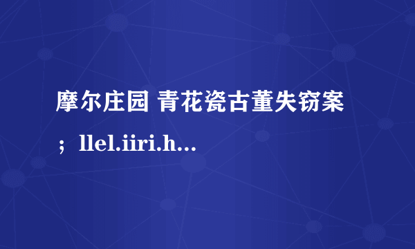 摩尔庄园 青花瓷古董失窃案；llel.iiri.hh这些是什么数字?