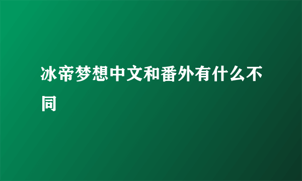 冰帝梦想中文和番外有什么不同