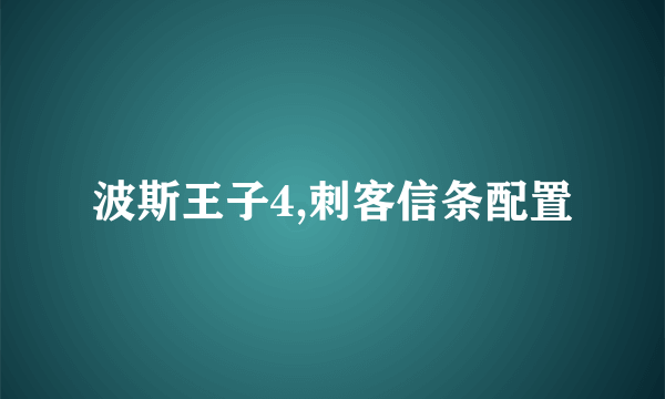 波斯王子4,刺客信条配置