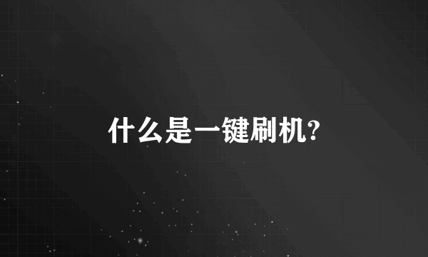 什么是一键刷机?