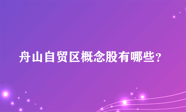 舟山自贸区概念股有哪些？