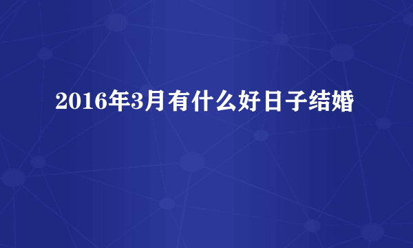 2016年3月有什么好日子结婚