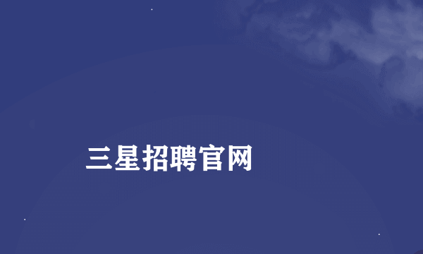 
三星招聘官网

