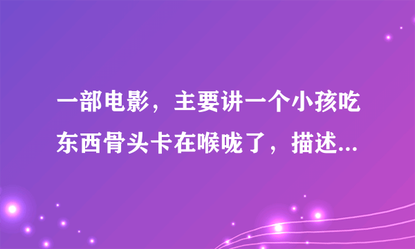 一部电影，主要讲一个小孩吃东西骨头卡在喉咙了，描述从哈尔滨到北京医院路上的求助和救援过程的，电影名