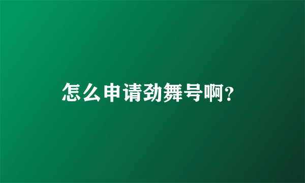 怎么申请劲舞号啊？