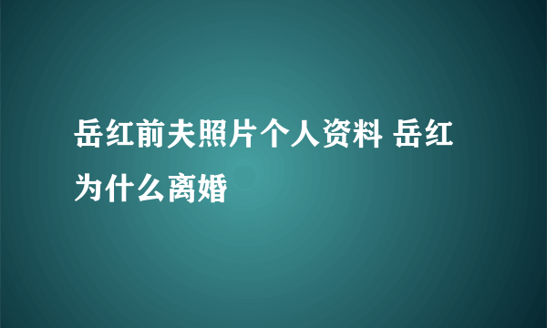 岳红前夫照片个人资料 岳红为什么离婚