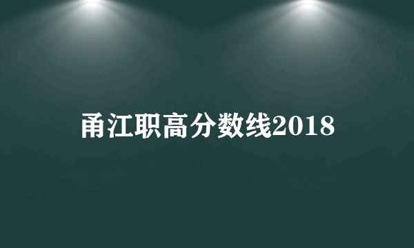 甬江职高分数线2018