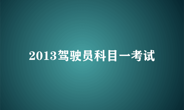 2013驾驶员科目一考试