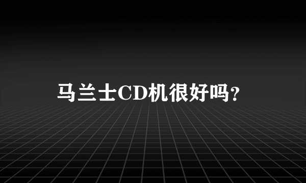 马兰士CD机很好吗？