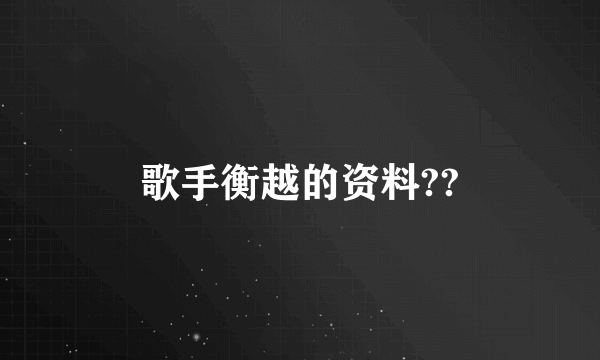 歌手衡越的资料??