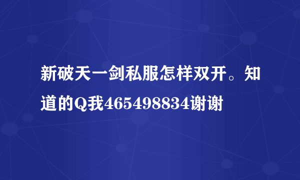 新破天一剑私服怎样双开。知道的Q我465498834谢谢