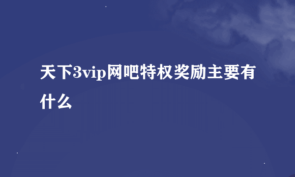 天下3vip网吧特权奖励主要有什么