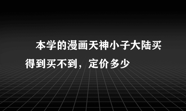 樫本学的漫画天神小子大陆买得到买不到，定价多少