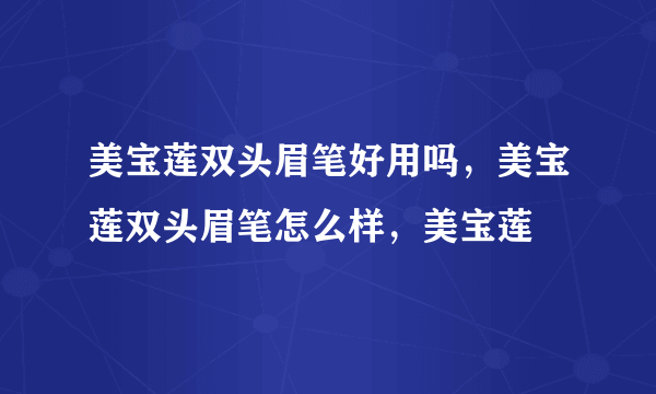 美宝莲双头眉笔好用吗，美宝莲双头眉笔怎么样，美宝莲