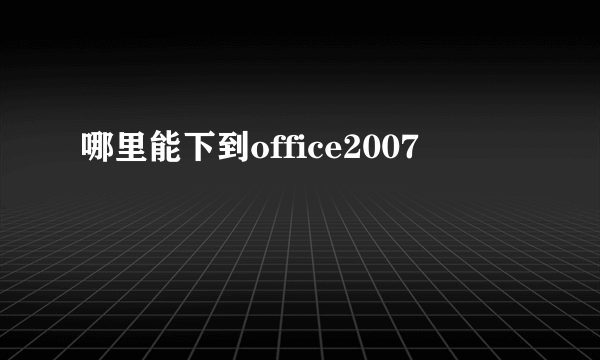 哪里能下到office2007