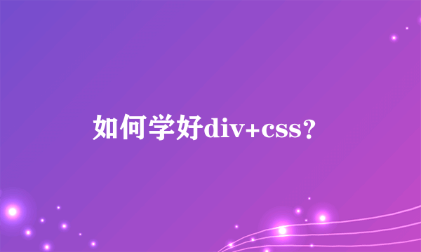 如何学好div+css？