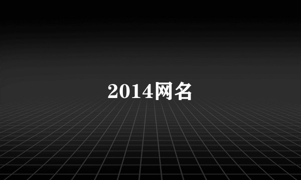 2014网名