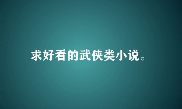 求好看的武侠类小说。