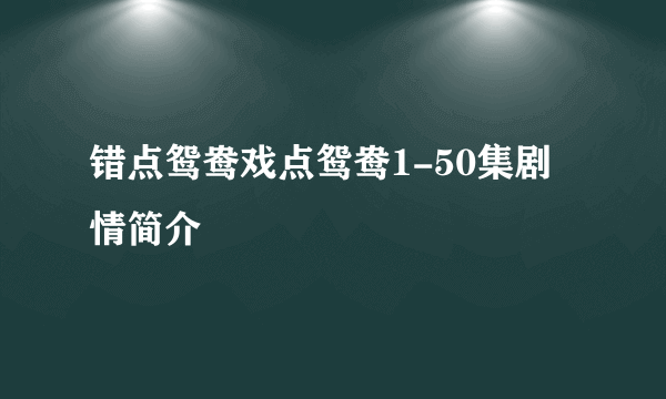 错点鸳鸯戏点鸳鸯1-50集剧情简介