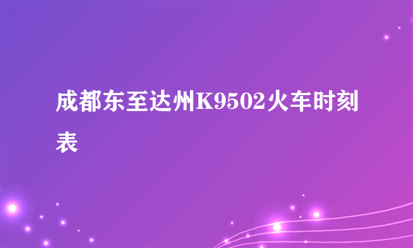 成都东至达州K9502火车时刻表