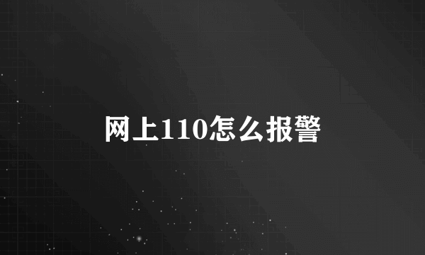 网上110怎么报警