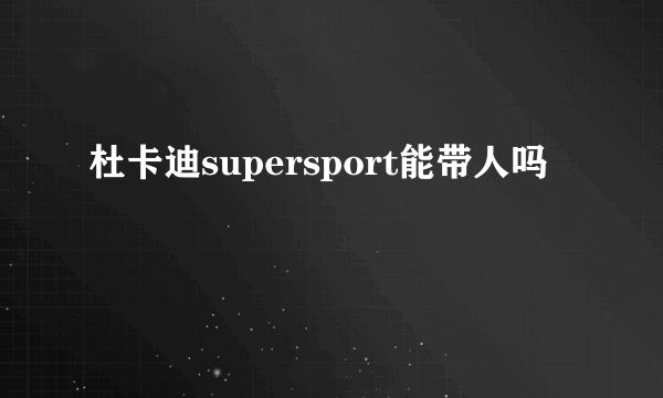 杜卡迪supersport能带人吗