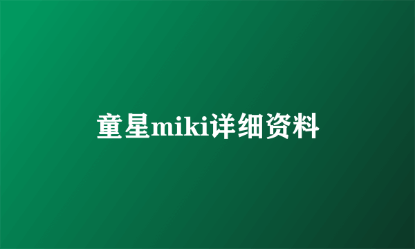 童星miki详细资料