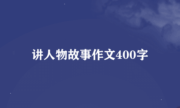 讲人物故事作文400字