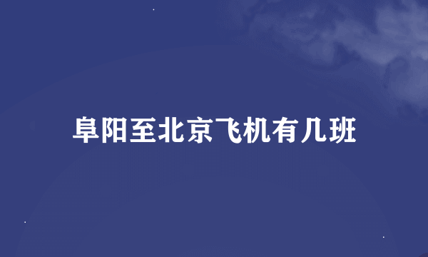 阜阳至北京飞机有几班