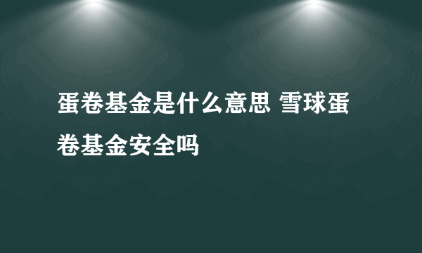 蛋卷基金是什么意思 雪球蛋卷基金安全吗