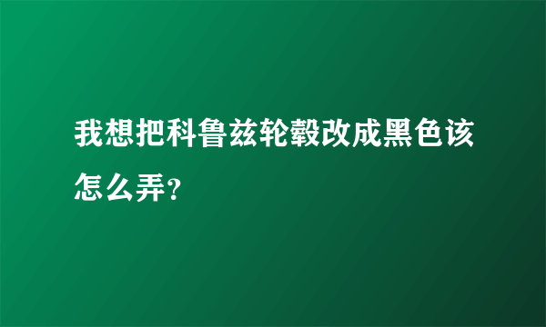 我想把科鲁兹轮毂改成黑色该怎么弄？