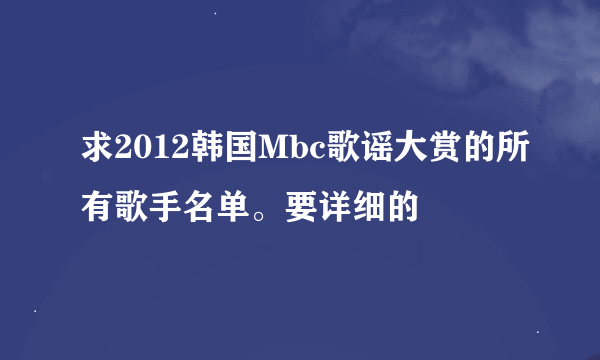 求2012韩国Mbc歌谣大赏的所有歌手名单。要详细的