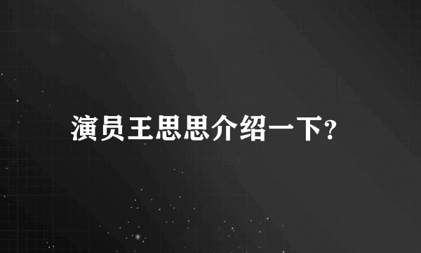 演员王思思介绍一下？