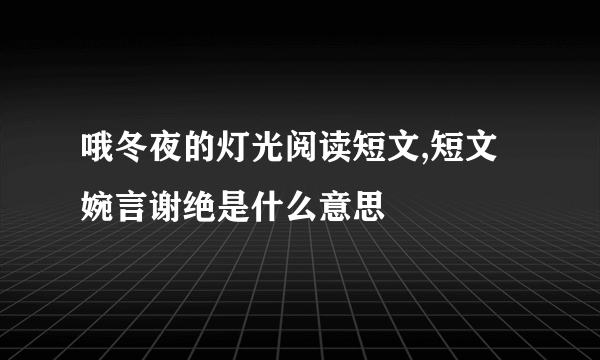 哦冬夜的灯光阅读短文,短文婉言谢绝是什么意思