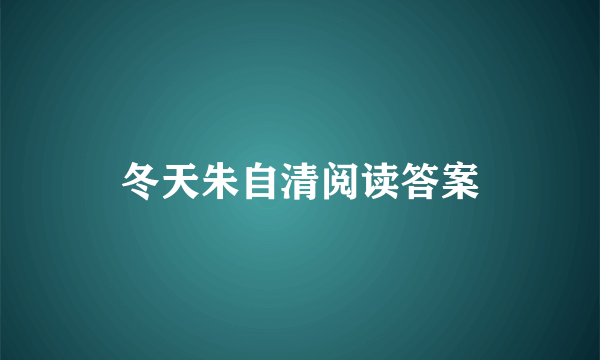 冬天朱自清阅读答案