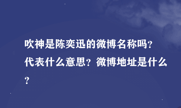 吹神是陈奕迅的微博名称吗？代表什么意思？微博地址是什么？