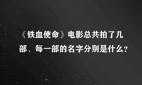 《铁血使命》电影总共拍了几部、每一部的名字分别是什么？