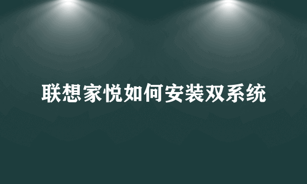 联想家悦如何安装双系统