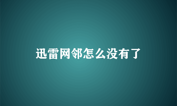 迅雷网邻怎么没有了